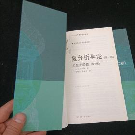 俄罗斯数学教材选译·复分析导论（第1.2卷）：单复变函数，多复变函数（第4版）