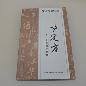 协定方