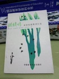 麒麟情 中学生优秀诗文选