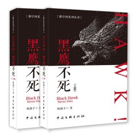 HAWK黑鹰不死(上下)/源空间系列丛书