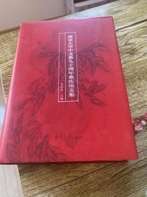南京大学中文系九十周年系庆论文集