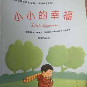 大憨熊绘本馆：幸福成长系列二（套装6册）小小的幸福