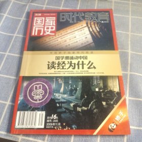 先锋·国家历史 2009年11月 读经为什么