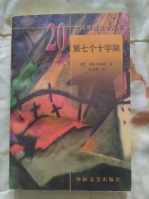 第七个十字架