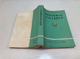 現(xiàn)代科學(xué)管理方法在汽車(chē)工業(yè)的應(yīng)用