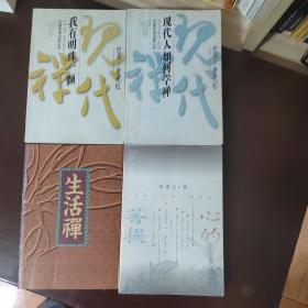 《现代禅丛书》系列两册及《生活禅》《心的菩提》四书同售