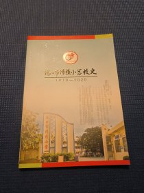 海口市传桂小学校史（1910-2020）