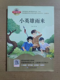 小英雄雨来-小学语文“快乐读书吧”阅读丛书