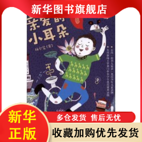 親愛的小耳朵 林少雯著 9787506391368 作家出版社