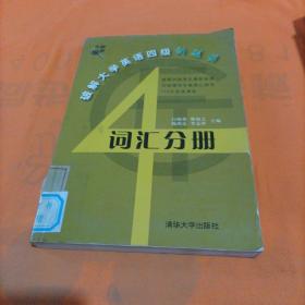 破解大学英语四级新题型：词汇分册