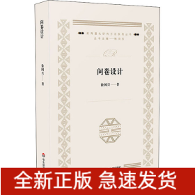 问卷设计
