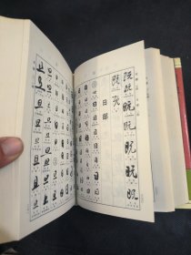 宋四家书法字典