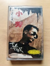 李春波首张个人专辑【小芳】正版老磁带，1993年出品，品相如图，有歌词，播放正常，值得收藏。