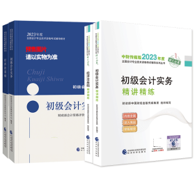 初级会计实务精讲精练--2022年《会考》初级辅导