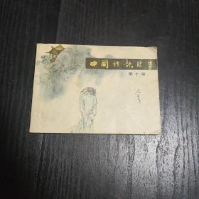 中国诗歌故事第十册