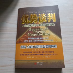 优势谈判：一位王牌谈判大师的制胜秘诀