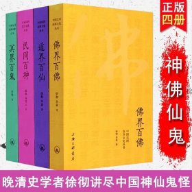 【正版】中国民间崇拜文化丛书全四册:佛界百佛+民间百神+冥界百鬼+道界百仙