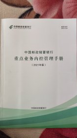 商业银行合规概要（2015）+中国邮政储蓄银行重点业务内控管理手册2021版