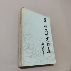 華僑史研究論集