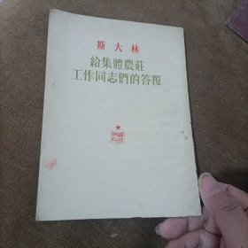 给集体农庄工作同志们的答复。