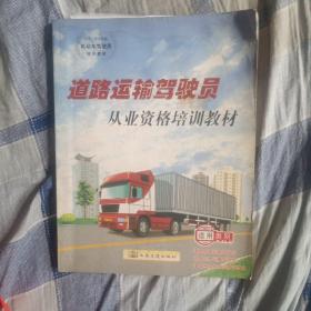 道路运输驾驶员从业资格培训教材