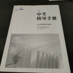 中考指导手册 2019