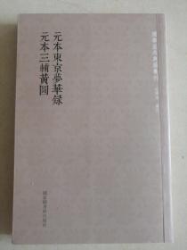 国学基本典籍丛刊：元本东京梦华录·元本三辅黄图