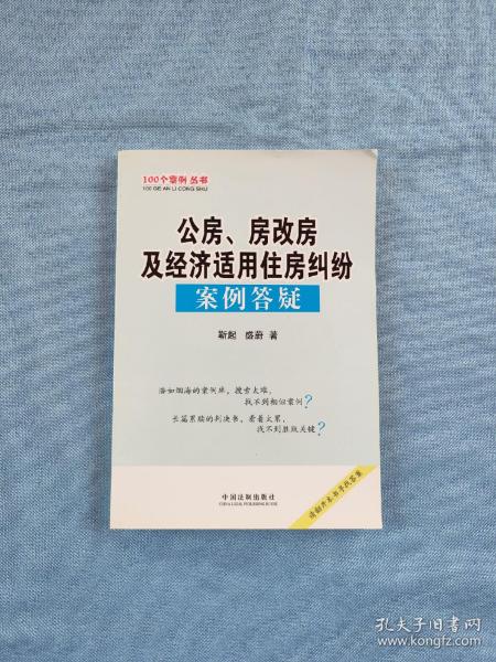 公房、房改房及经济适用住房纠纷案例答疑