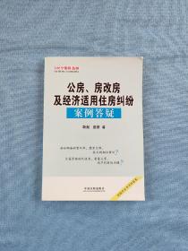 公房、房改房及经济适用住房纠纷案例答疑