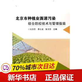 北京市种植业面源污染综合防控技术与管理指南