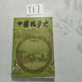 中国战争史（五）