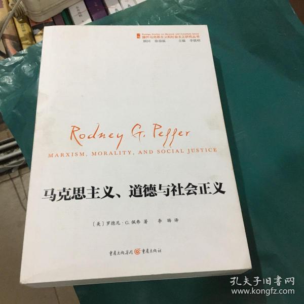 国外马克思主义和社会主义研究丛书：马克思主义、道德和社会正义