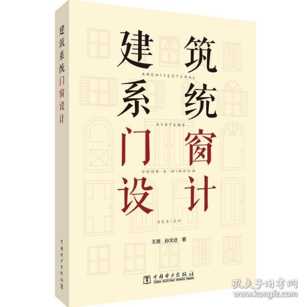 新华正版 建筑系统门窗设计 王波,孙文迁 9787519864392 中国电力出版社