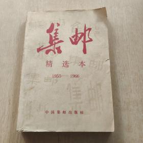 集邮精选本1955一1966