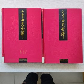 二十四史全译 第五、六册