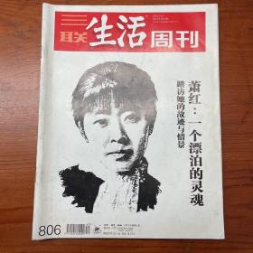 三联生活周刊杂志2014年第40期（萧红 一个漂泊的灵魂）