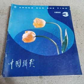 中国摄影（1982.1.3.4.5 1996.4.5.7）七本合售
