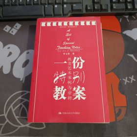 一份特别教案