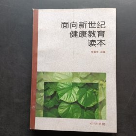 面向新世紀(jì)健康教育讀本