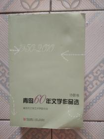 青岛60年文学作品选(全五册)