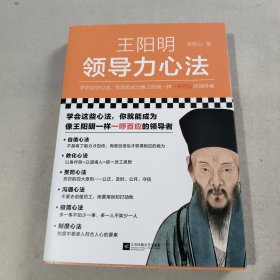 王阳明领导力心法（学会这些心法，你就能成为像王阳明一样一呼百应的领导者！）