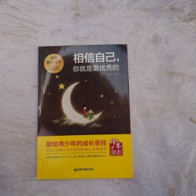 青少年励志（第一季）相信自己，你就是最优秀的