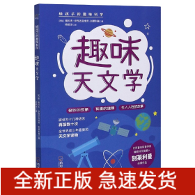 趣味天文学/给孩子的趣味科学