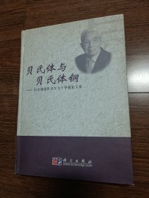 【钤印/签名本】贝氏体与贝氏体钢：纪念康沫狂先生九十华诞论文集（作者康沫狂钤印、签赠本，精装一版一印，印数仅750册）