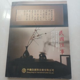 中鸿信2018年秋季拍卖会 民国往事