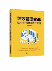 绩效管理实战：让HR轻松学会绩效管理