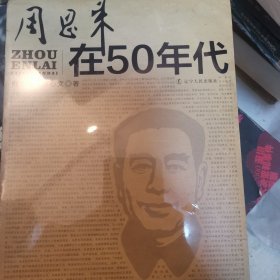 周恩来在50年代