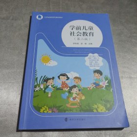学前儿童社会教育第二版