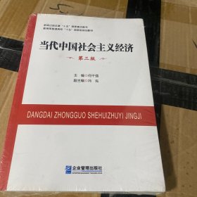 当代中国社会主义经济（第三版）/教育部普通高校“十五”国家级规划教材