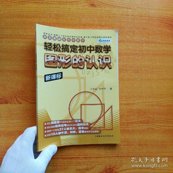 跟王金战轻松学数学·轻松搞定初中数学：图形的认识（新课标）【书内有水渍 看图】